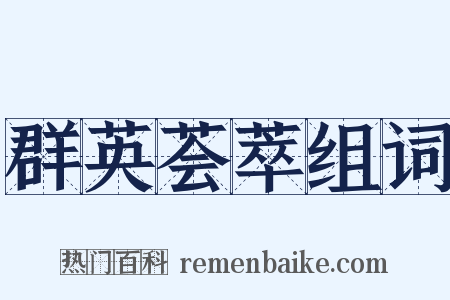 群英荟萃组词是什么意思的图片